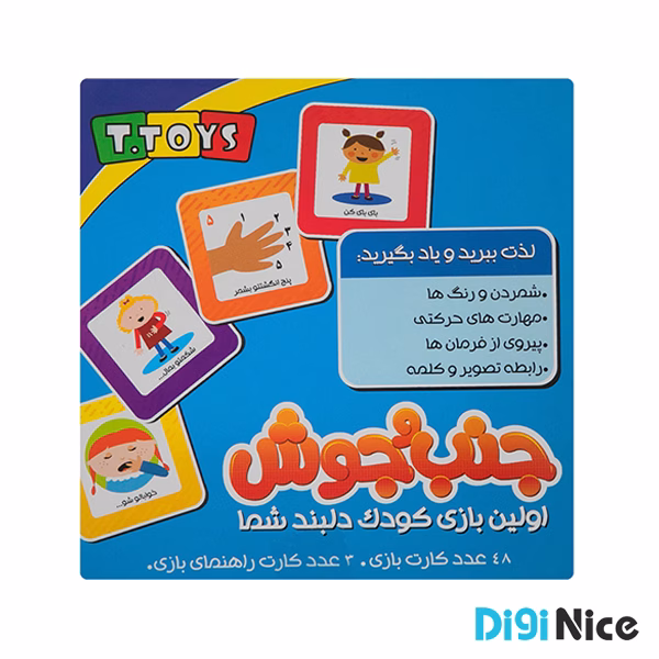 بازی آموزشی مدل جنب و جوش تی تویز