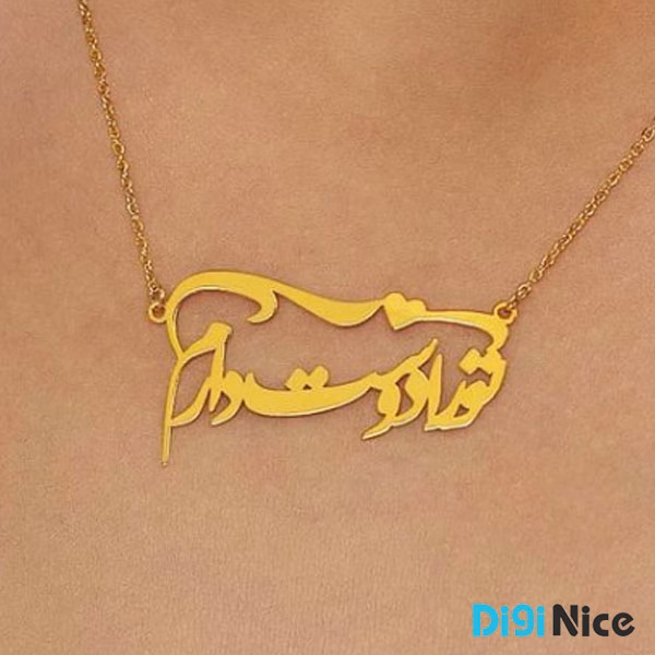 آویز گردنبند طلا 18 عیار طرح تو را دوست دارم کد DN002