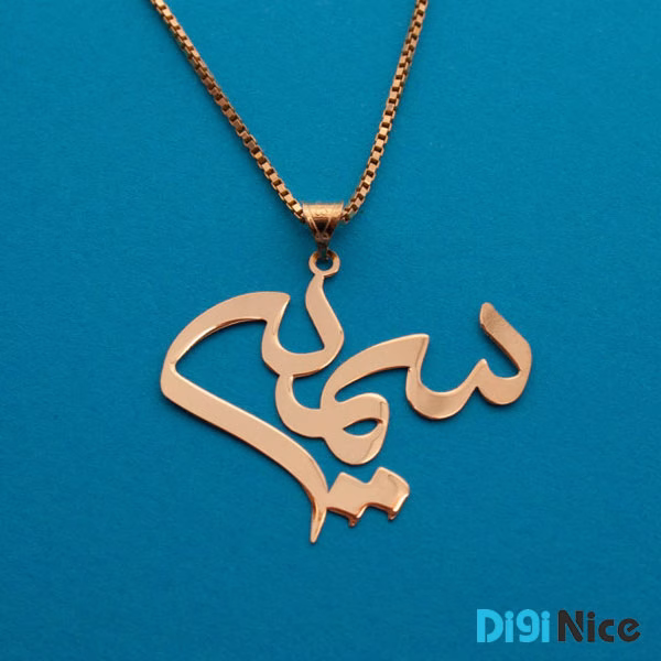 آویز گردنبند طلا 18 عیار طرح سمیه