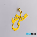 آویز گردنبند طلا 18 عیار طرح عطیه