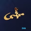 آویز گردنبند طلا 18 عیار طرح مجتبی