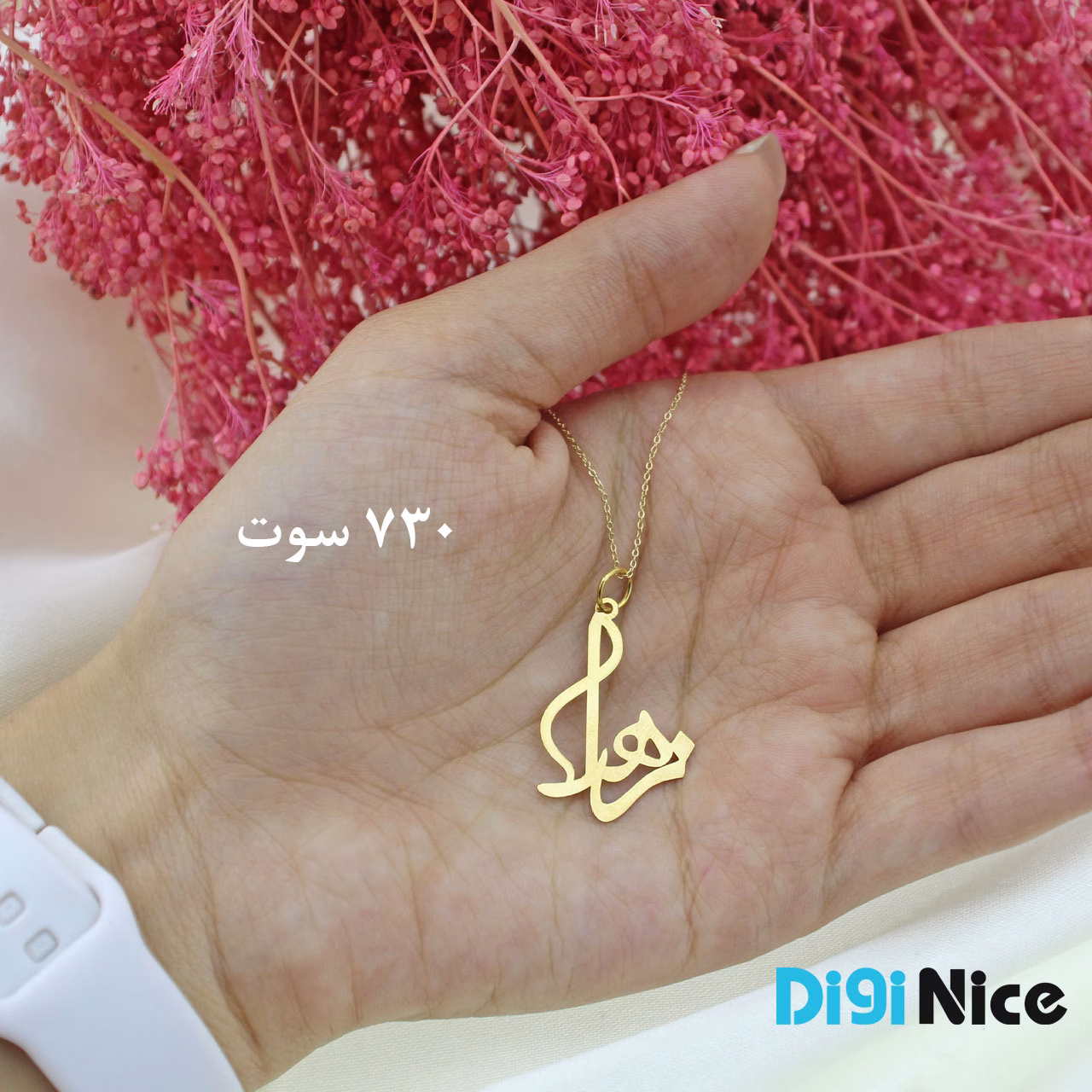 گردنبند طلا 18 عیار طرح زهرا Zahra (کد DN-P0624)