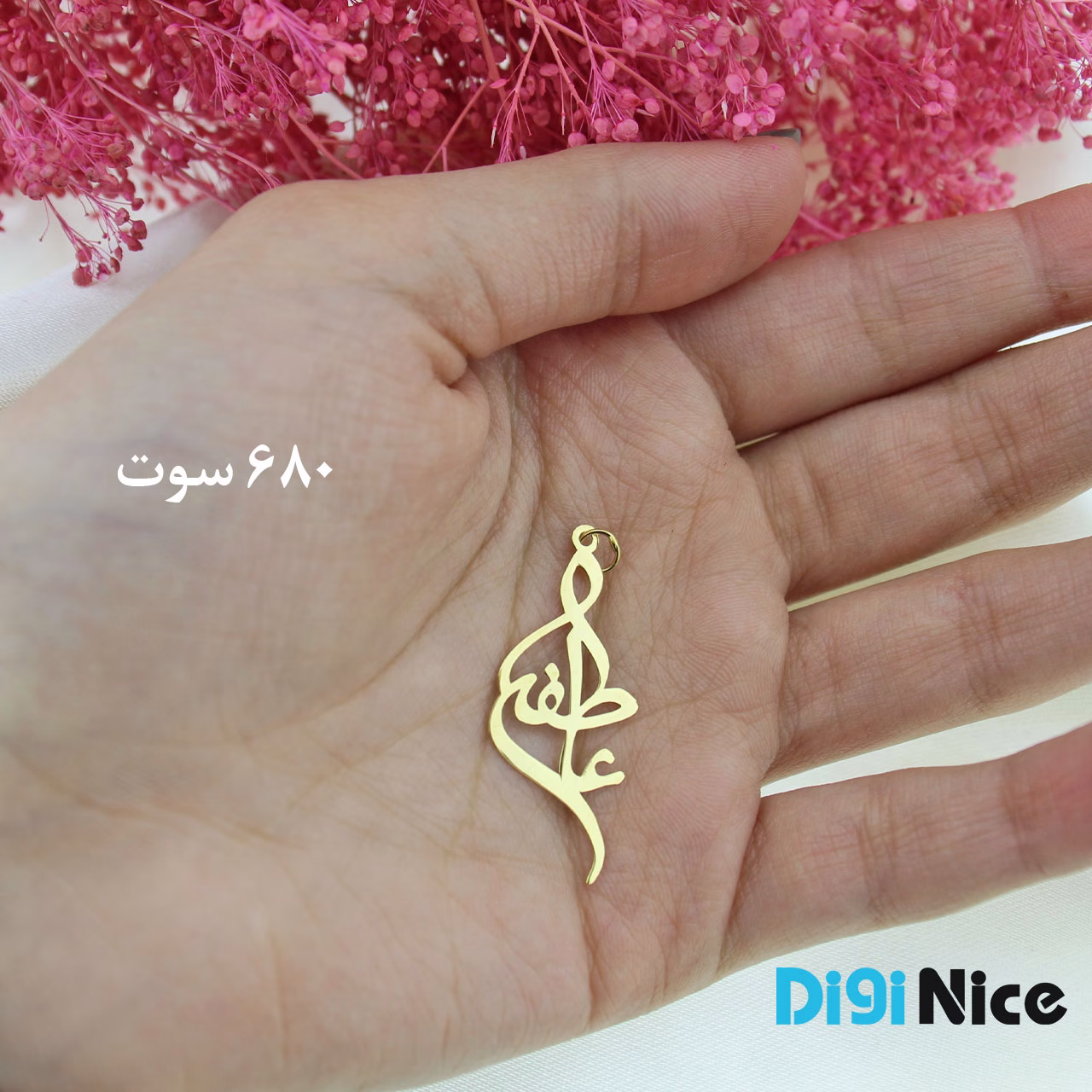 گردنبند طلا 18 عیار طرح عاطفه Atefeh کد DN-P0702