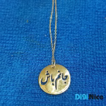 گردنبند-طلا-18عیار-طرح جانم باش