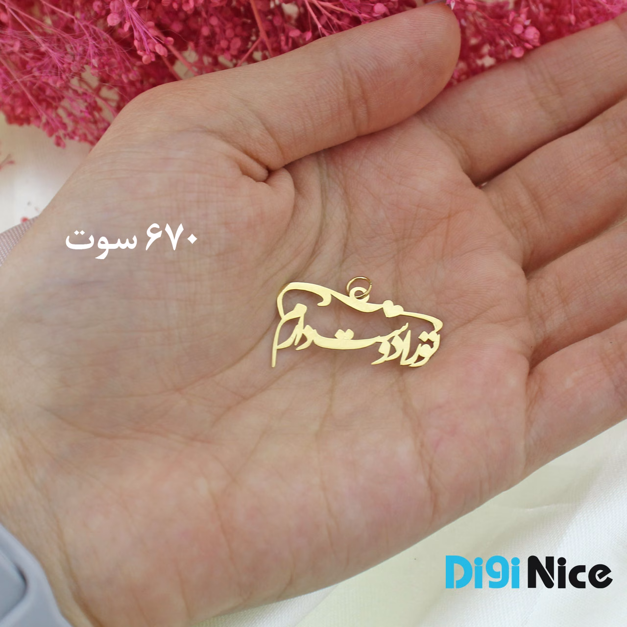 آویز گردنبند طلا 18 عیار طرح تو را دوست دارم (کد DN-P1127)