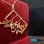 گردنبند طلا 18 عیار طرح آنکه بی باده کند جان مرا مست کجاست