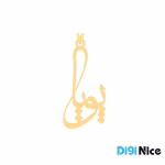 گردنبند طلا 18 عیار طرح پویا