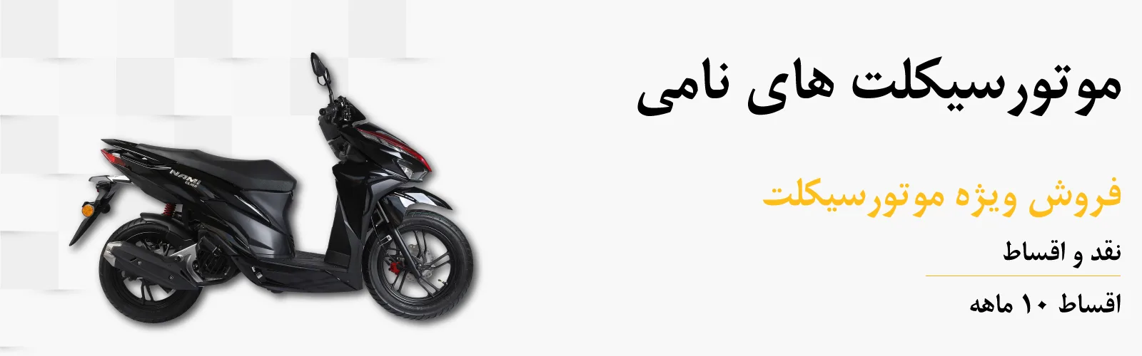 فروش موتورسیکلت های نامی