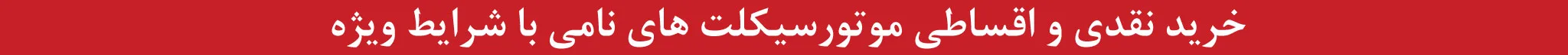 خرید موتورسیکلت های نامی با شرایط ویژه