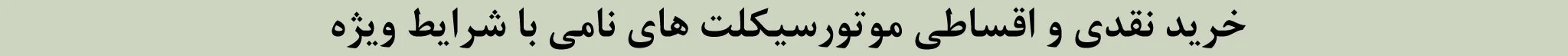 خرید موتورسیکلت های نامی با شرایط ویژه