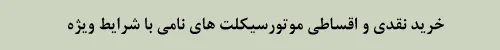 خرید موتورسیکلت های نامی با شرایط ویژه